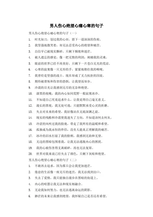 男人伤心绝望心痛心寒的句子 