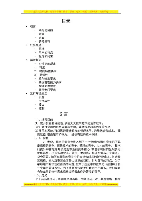 超市管理系统的软件需求规格说明书
