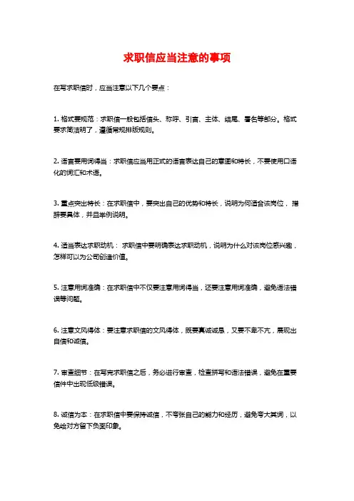求职信应当注意的事项