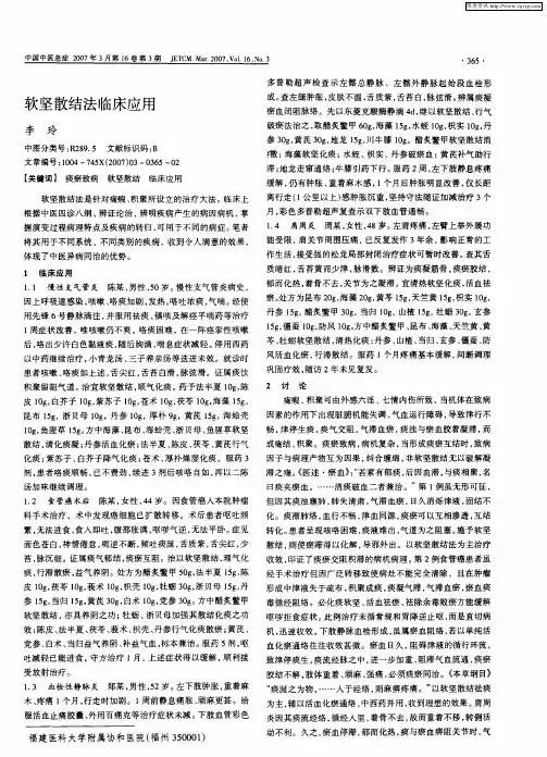 软坚散结法临床应用