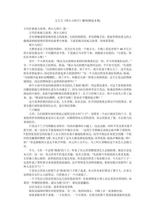 文言文《两小儿辩日》翻译(精选3篇)