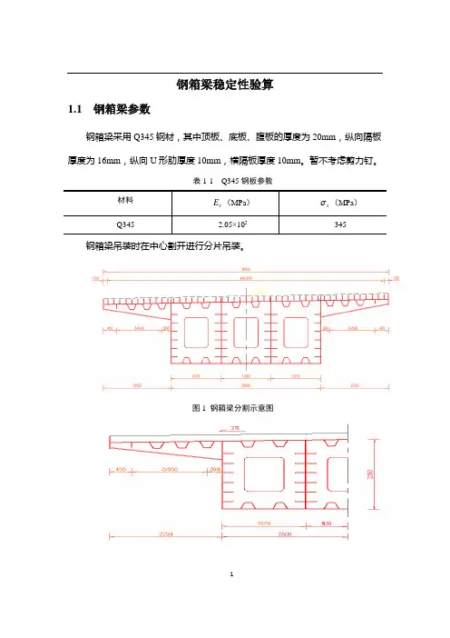 钢箱梁稳定性验算