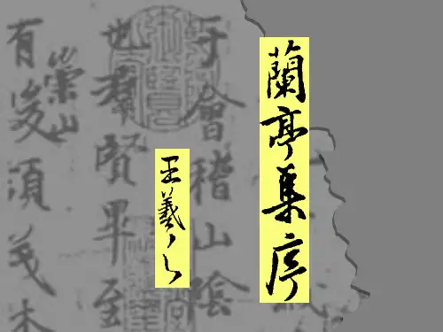 语文北师大版必修三2.6《兰亭集序》课件(2)