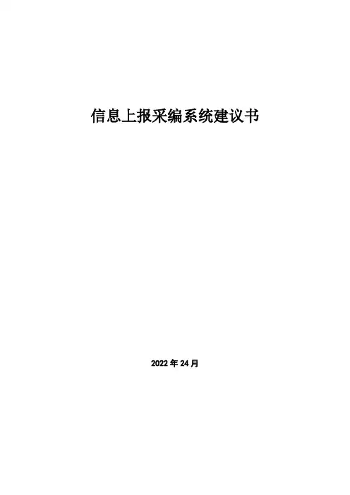 信息上报采编系统建议书