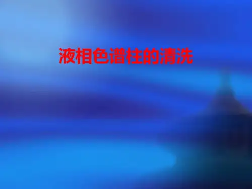 液相色谱柱的清洗