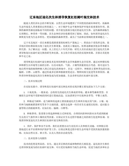 辽东地区退化次生林诱导恢复红松阔叶混交林技术