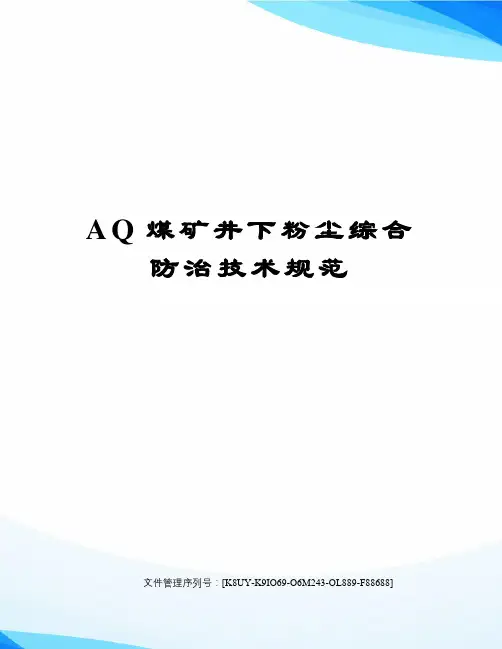 AQ煤矿井下粉尘综合防治技术规范