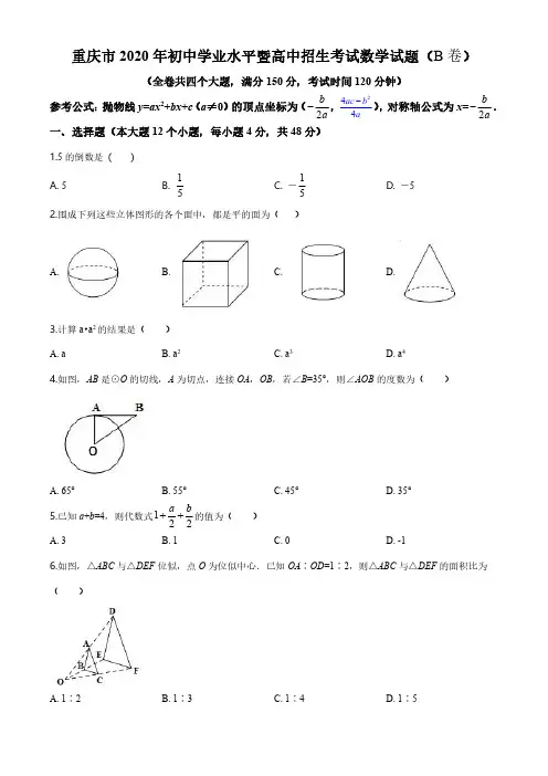 2020年重庆市中考招生考试数学试题(B卷)(解析版)