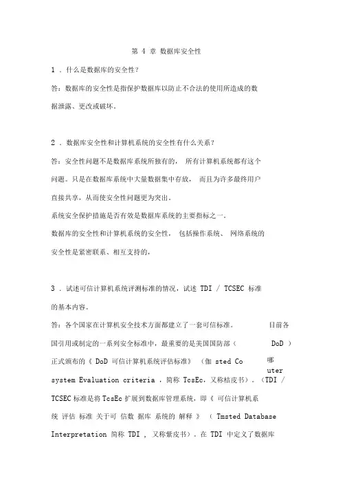 第4章数据库安全性_习题