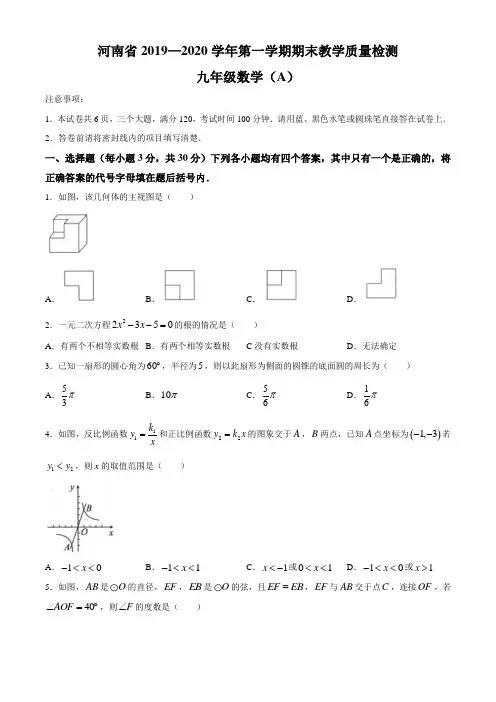 河南省2020届九年级上学期期末考试数学试题