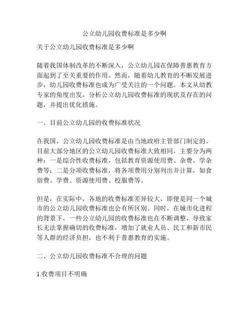 公立幼儿园收费标准是多少啊的参考方案