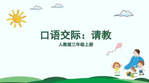 部编版语文小学三年级上册 第八单元口语交际：请教 课件