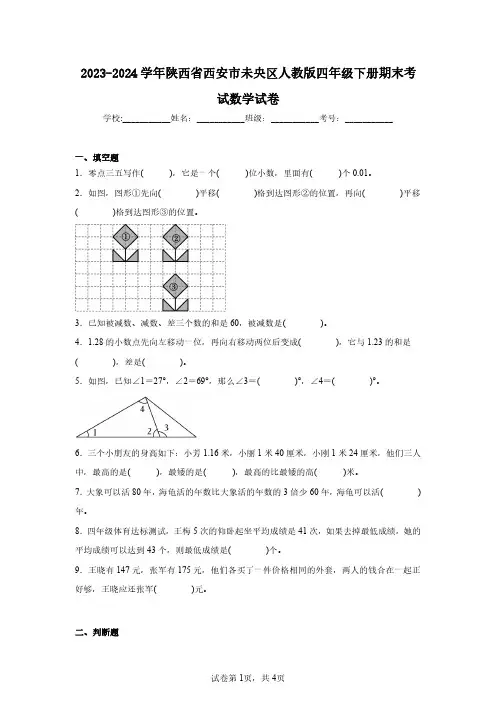 2023-2024学年陕西省西安市未央区人教版四年级下册期末考试数学试卷(含答案解析)
