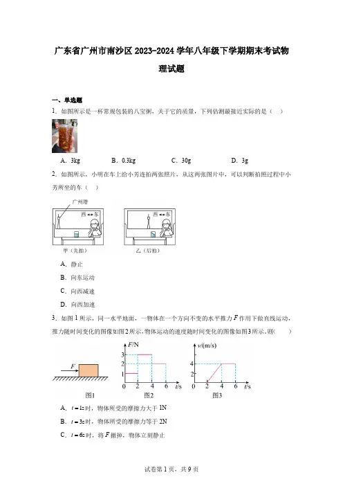 广东省广州市南沙区2023-2024学年八年级下学期期末考试物理试题