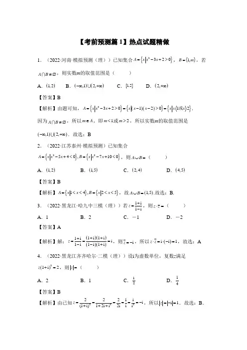 2023年数学高考考前预测篇1热点试题精做