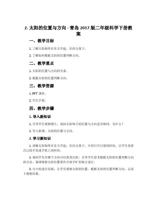 2.太阳的位置与方向-青岛2017版二年级科学下册教案