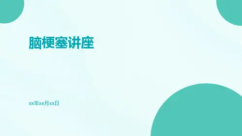 脑梗塞讲座