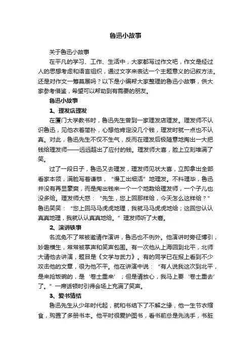 关于鲁迅小故事