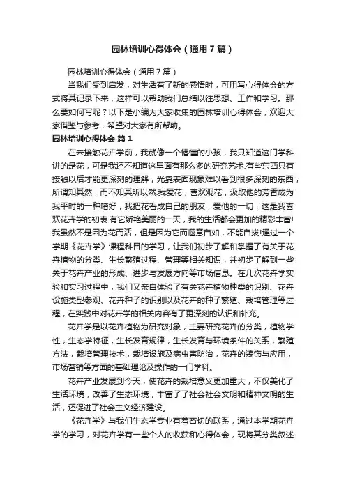 园林培训心得体会（通用7篇）