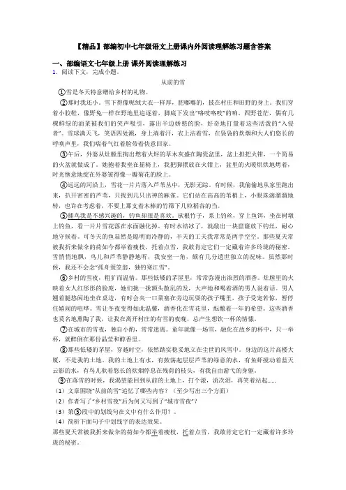 【精品】部编初中七年级语文上册课内外阅读理解练习题含答案
