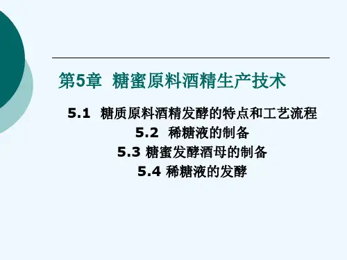 糖蜜原料酒精生产技术