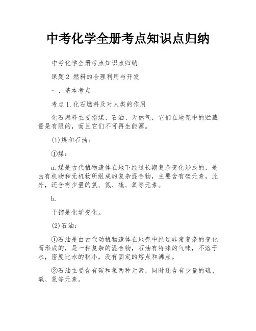 中考化学全册考点知识点归纳
