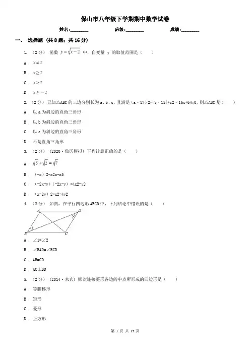 保山市八年级下学期期中数学试卷