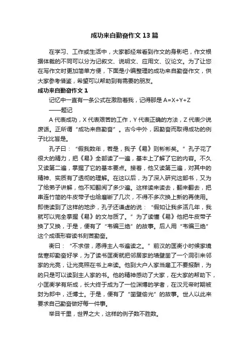 成功来自勤奋作文13篇