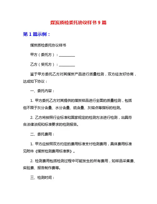 煤炭质检委托协议样书9篇