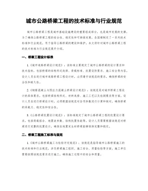 城市公路桥梁工程的技术标准与行业规范
