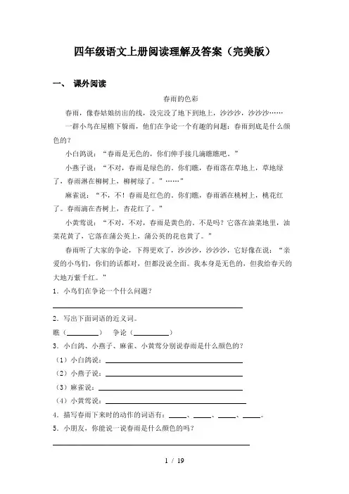 四年级语文上册阅读理解及答案(完美版)