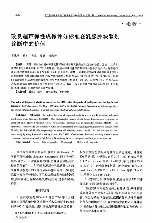 改良超声弹性成像评分标准在乳腺肿块鉴别诊断中的价值
