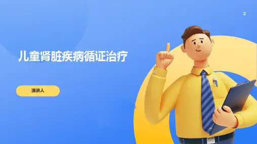 儿童肾脏疾病循证治疗