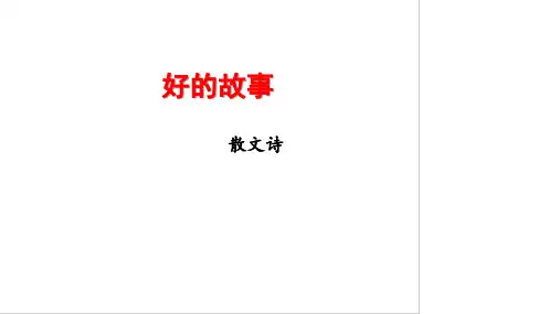 六年级上册语文课件第课好的故事人教部编版