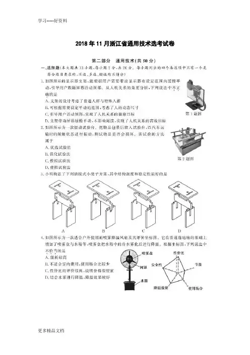 2018年11月浙江省通用技术选考试卷学习资料