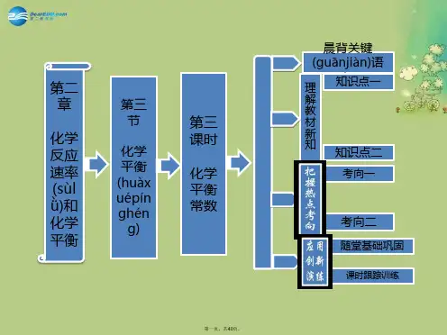 高中化学 第二章 第三节 第三课时 化学平衡常数课件 新人教版选修4
