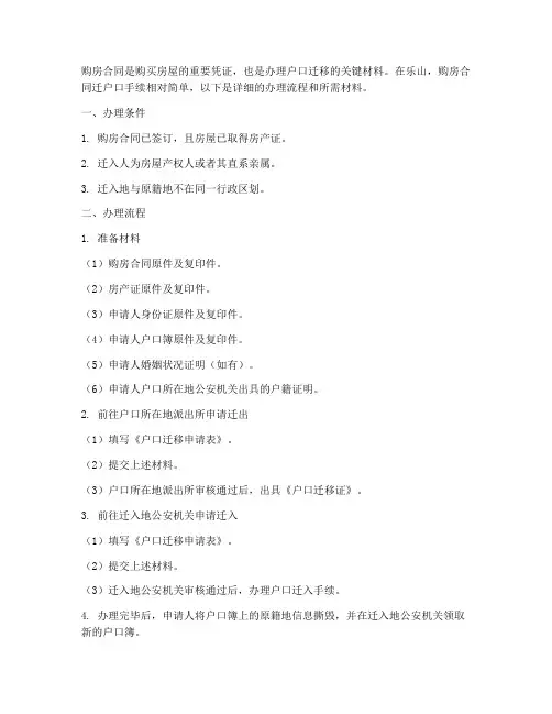 乐山拿购房合同迁户口