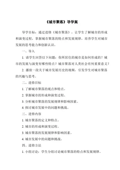 《城市聚落导学案-2023-2024学年初中历史与社会人教版人文地理》
