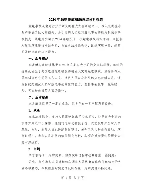 2024年触电事故演练总结分析报告