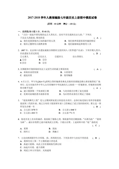 2017-2018学年人教部编版七年级历史上册期中模拟试卷(含答案)