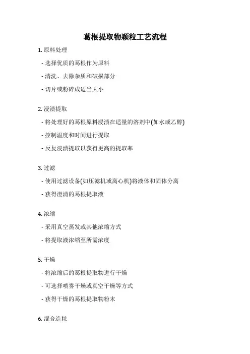 葛根提取物颗粒工艺流程