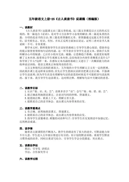 五年级语文上册-25《古人谈读书》说课稿(部编版)含2个课时