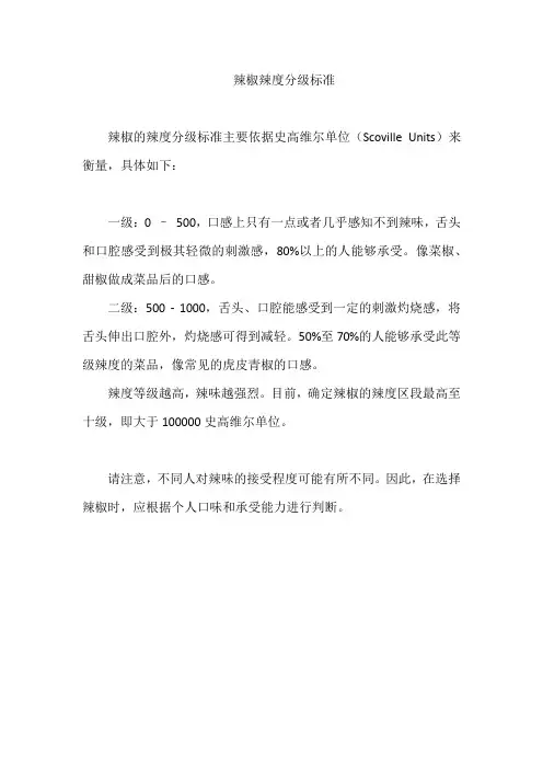 辣椒辣度分级标准