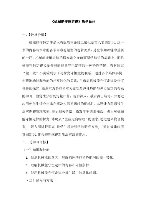 高中物理_《机械能守恒定律》教学设计学情分析教材分析课后反思