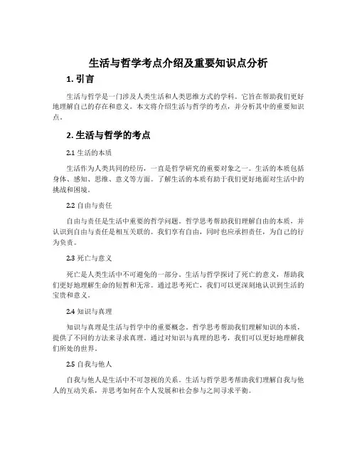 《生活与哲学》考点介绍及重要知识点分析