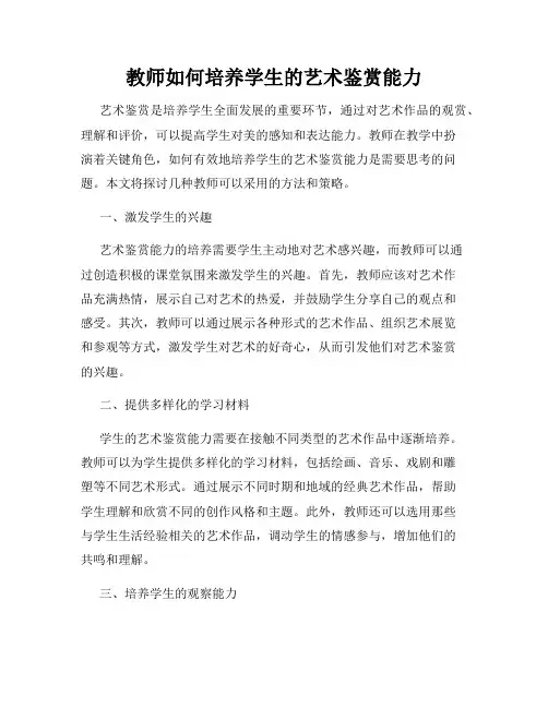 教师如何培养学生的艺术鉴赏能力