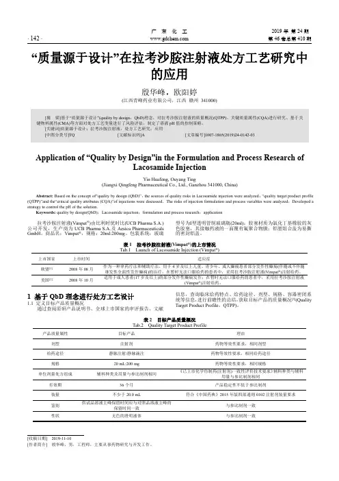 “质量源于设计”在拉考沙胺注射液处方工艺研究中的应用