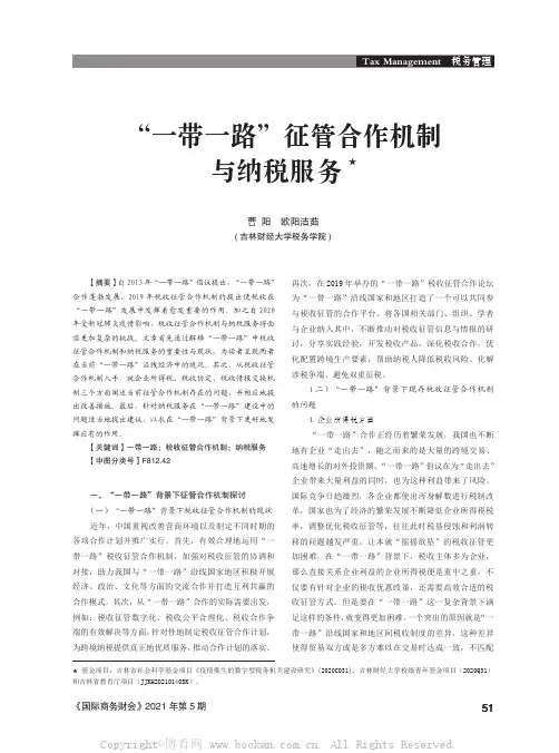 “一带一路”征管合作机制与纳税服务★
