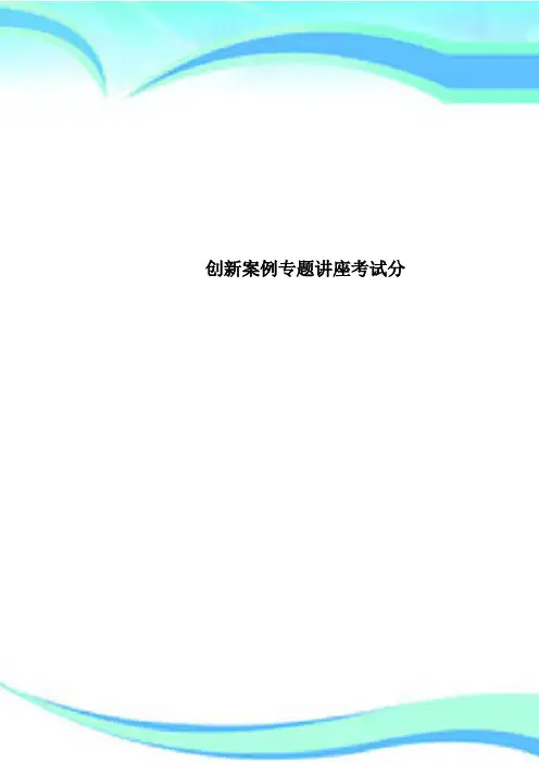 创新案例专题讲座考试分