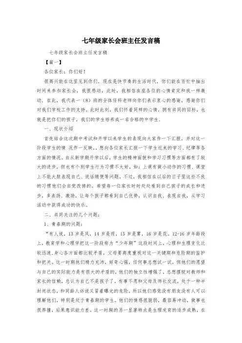 七年级家长会班主任发言稿